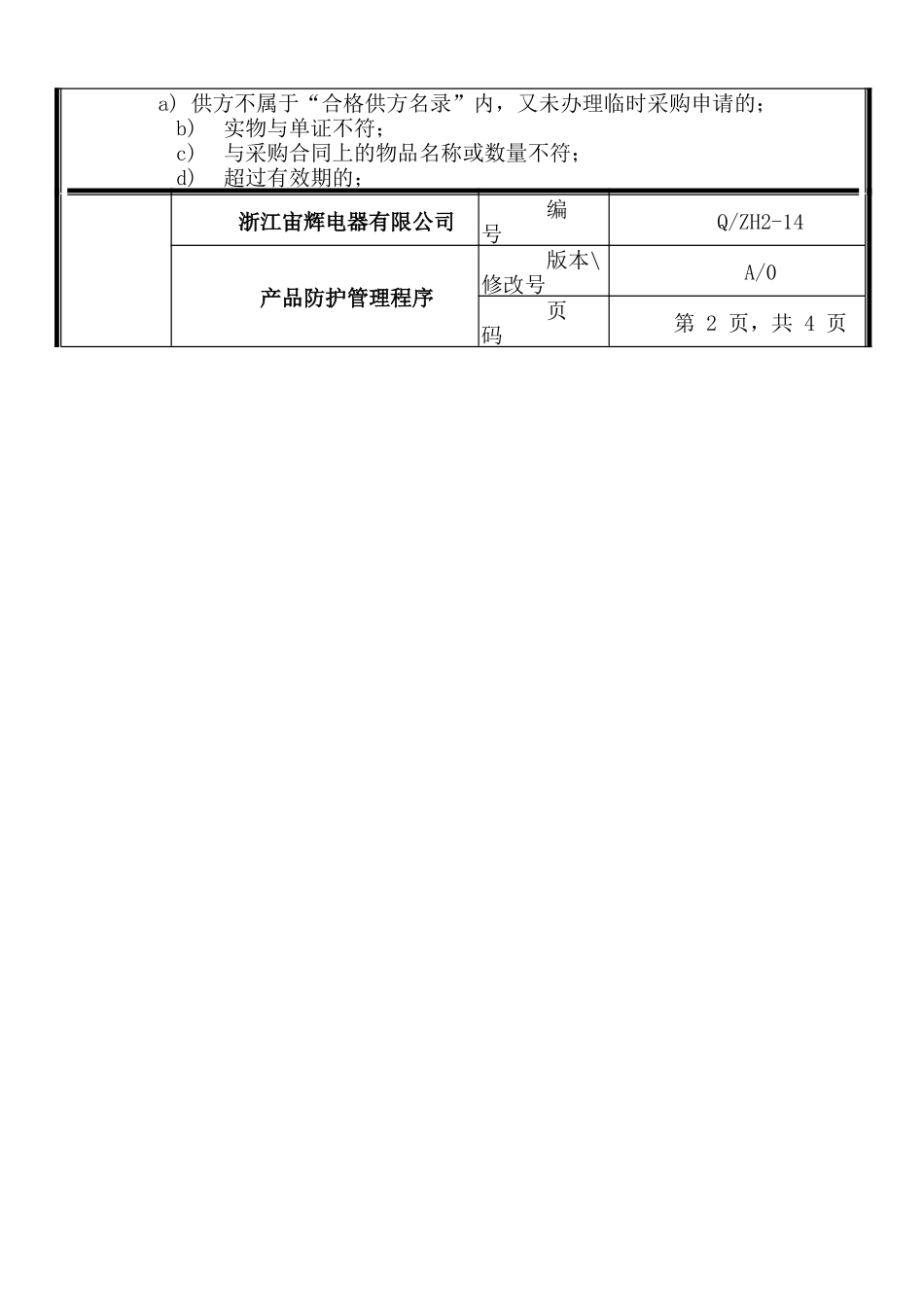 浙江宙辉电器有限公司产品防护管理程序_第3页