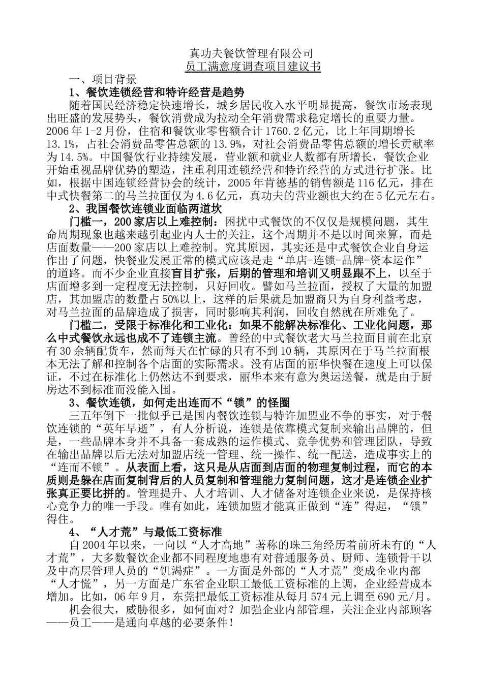 真功夫餐饮管理有限公司员工满意度调查报告_第2页