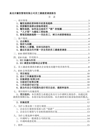 真功夫餐饮管理有限公司员工满意度调查报告