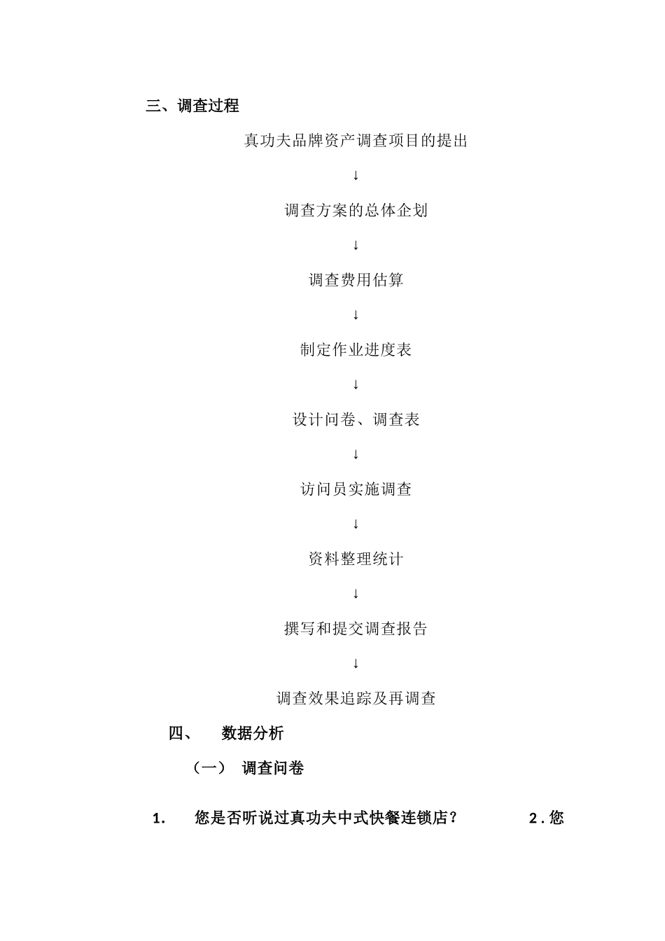 真功夫品牌资产调查项目报告_第3页