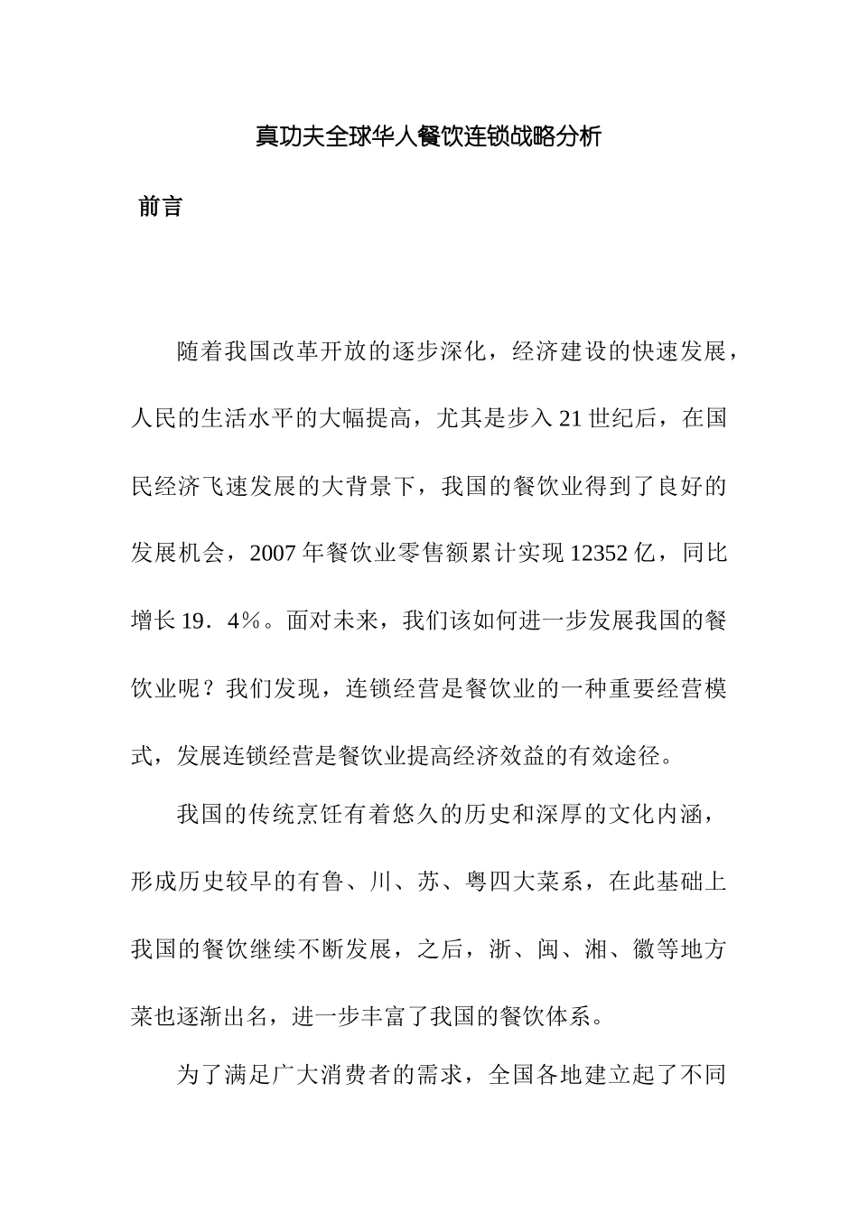 真功夫全球华人餐饮连锁战略分析研究 人力资源管理专业_第1页