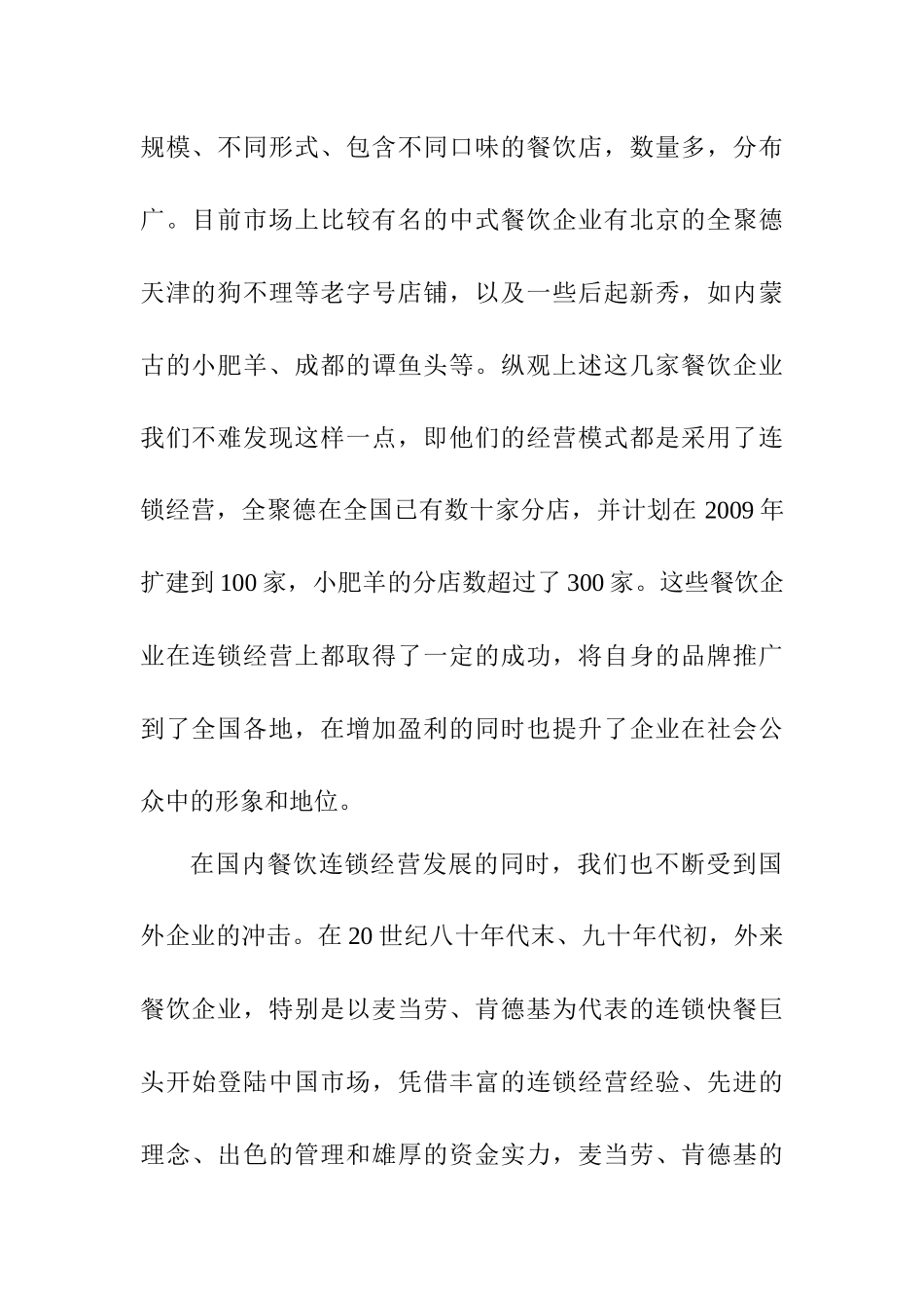 真功夫全球华人餐饮连锁战略分析研究 人力资源管理专业_第2页