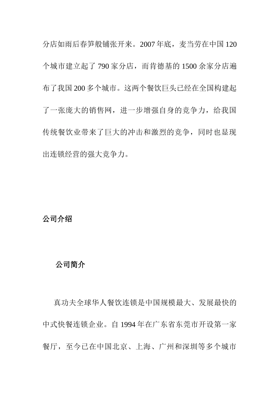 真功夫全球华人餐饮连锁战略分析研究 人力资源管理专业_第3页