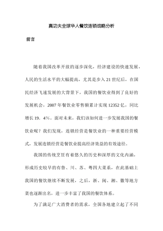 真功夫全球华人餐饮连锁战略分析研究 人力资源管理专业