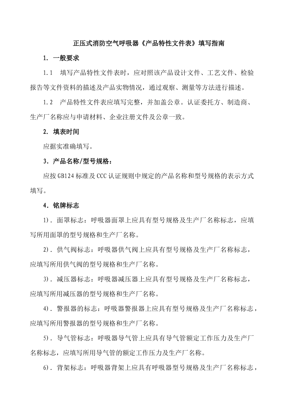 正压式消防空气呼吸器《产品特性文件表》填写指南_第1页