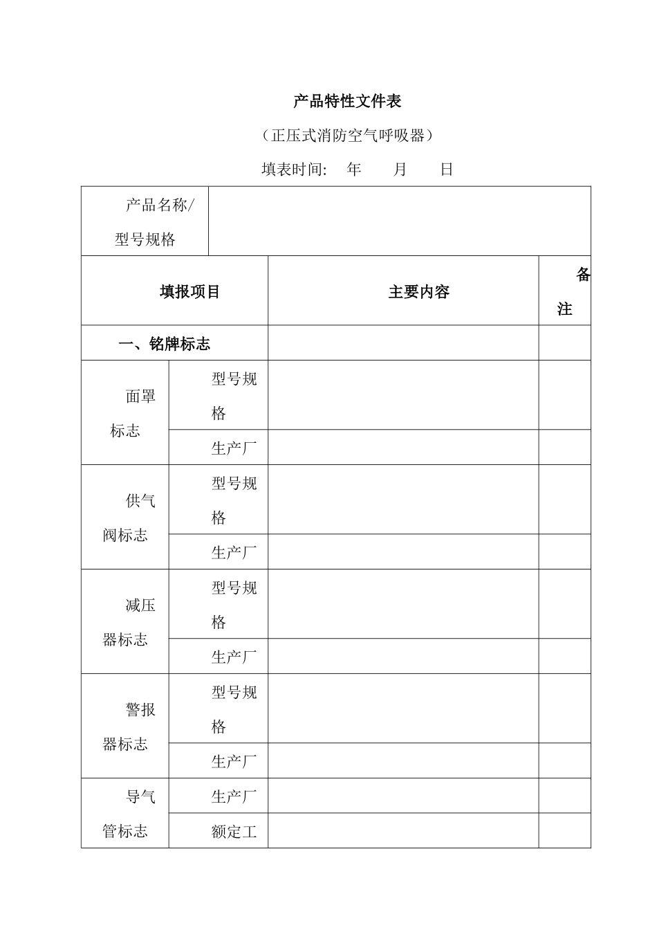 正压式消防空气呼吸器《产品特性文件表》填写指南_第3页