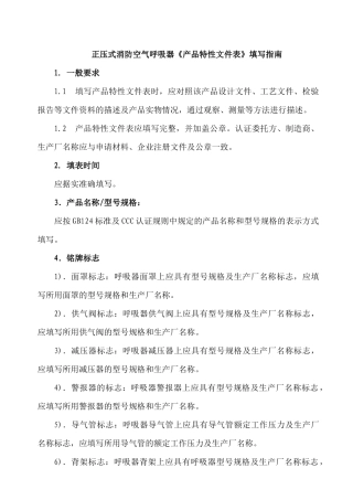 正压式消防空气呼吸器《产品特性文件表》填写指南