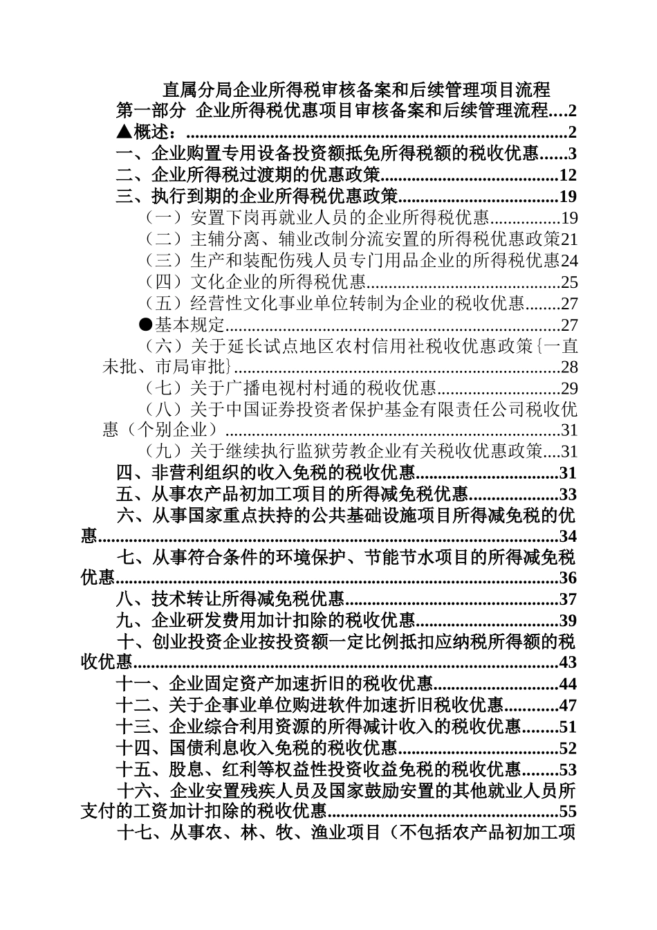 直属分局企业所得税审核备案和后续管理项目流程_第1页