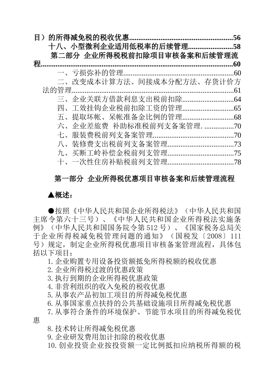 直属分局企业所得税审核备案和后续管理项目流程_第2页