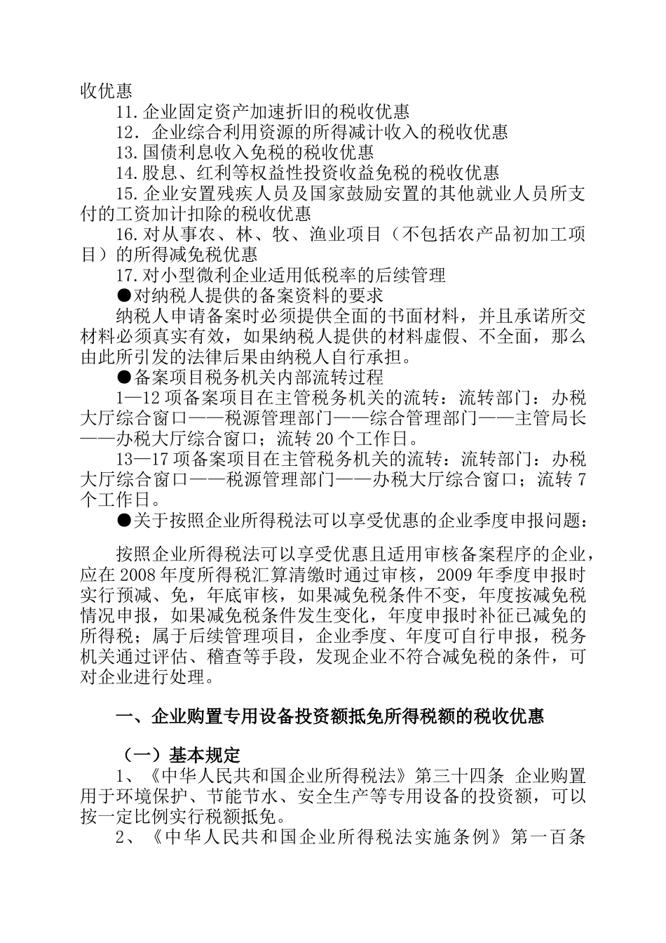 直属分局企业所得税审核备案和后续管理项目流程_第3页