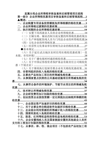直属分局企业所得税审核备案和后续管理项目流程