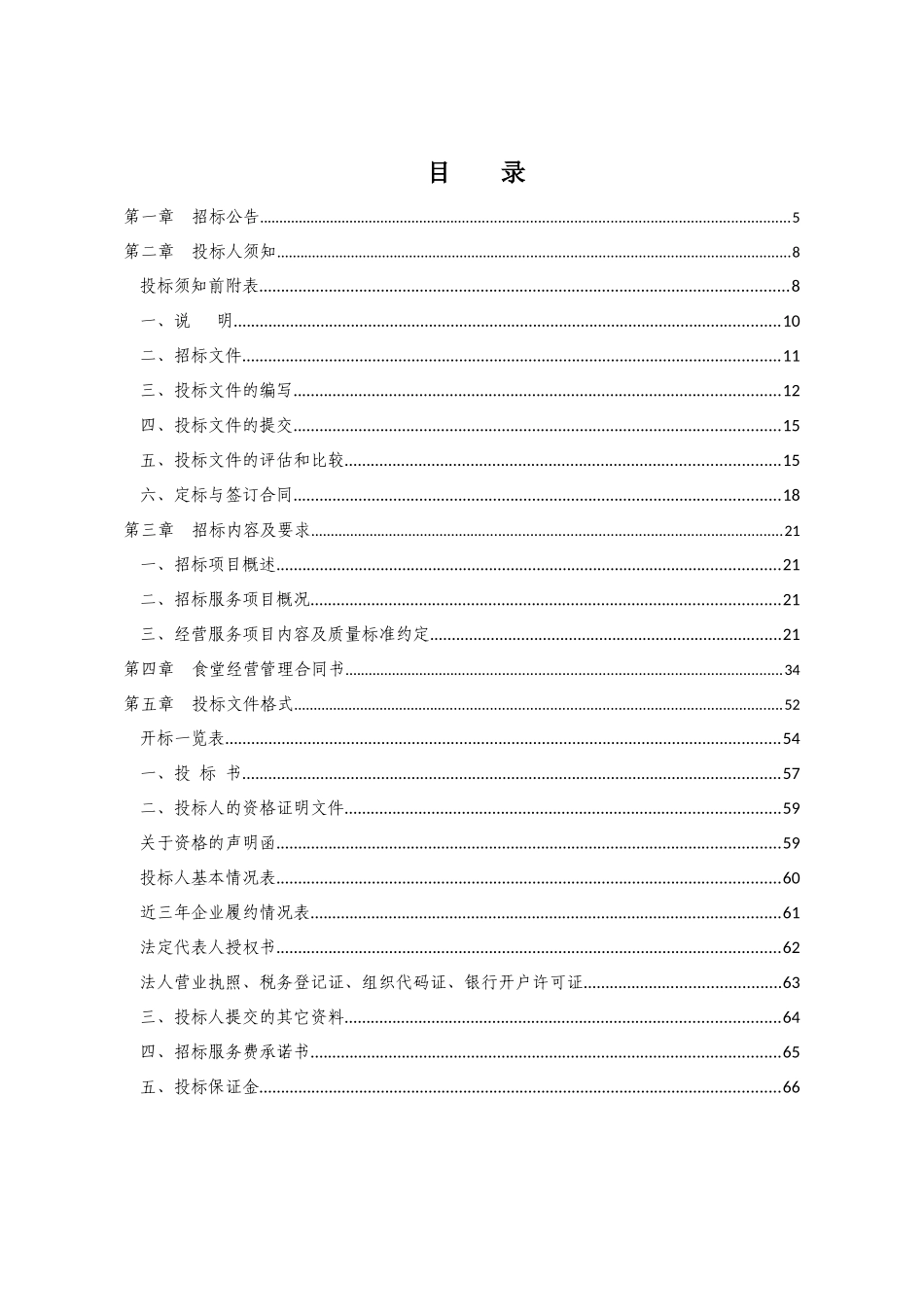 职业技术学院食堂中式快餐及特色小吃服务经营管理项目食堂服务经营管理招标资料_第1页