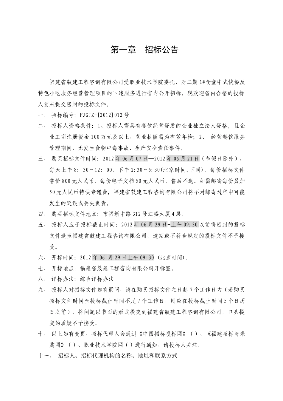 职业技术学院食堂中式快餐及特色小吃服务经营管理项目食堂服务经营管理招标资料_第3页