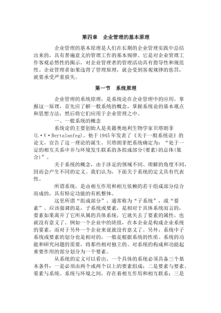 职业经理人全套】第四章现代企业管理的基本原理