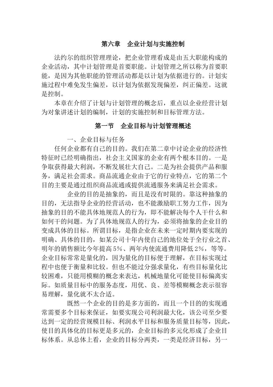 职业经理人全套第六章企业计划与实施控制_第1页