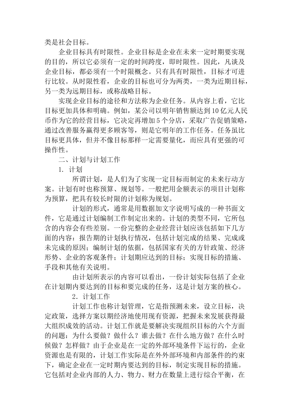 职业经理人全套第六章企业计划与实施控制_第2页