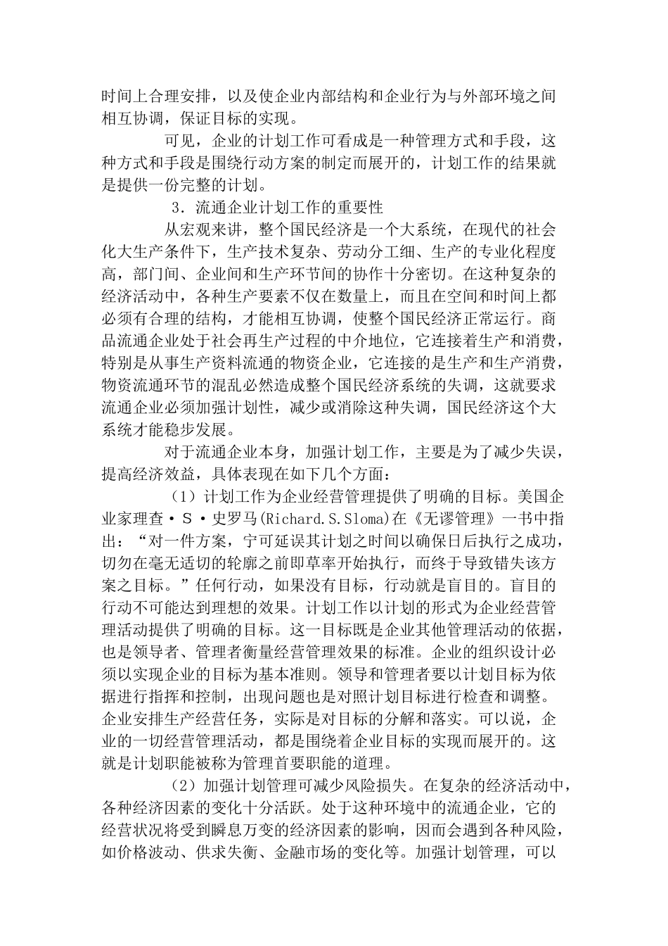 职业经理人全套第六章企业计划与实施控制_第3页