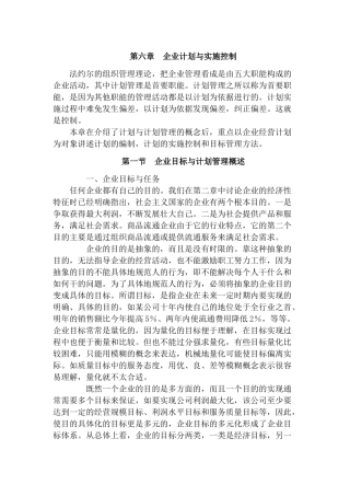 职业经理人全套第六章企业计划与实施控制