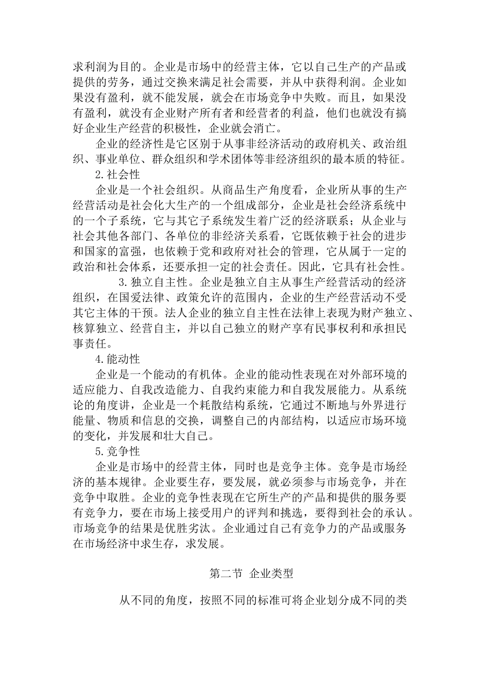 职业经理人全套第一章企业与管理概述_第2页