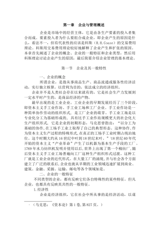 职业经理人全套第一章企业与管理概述