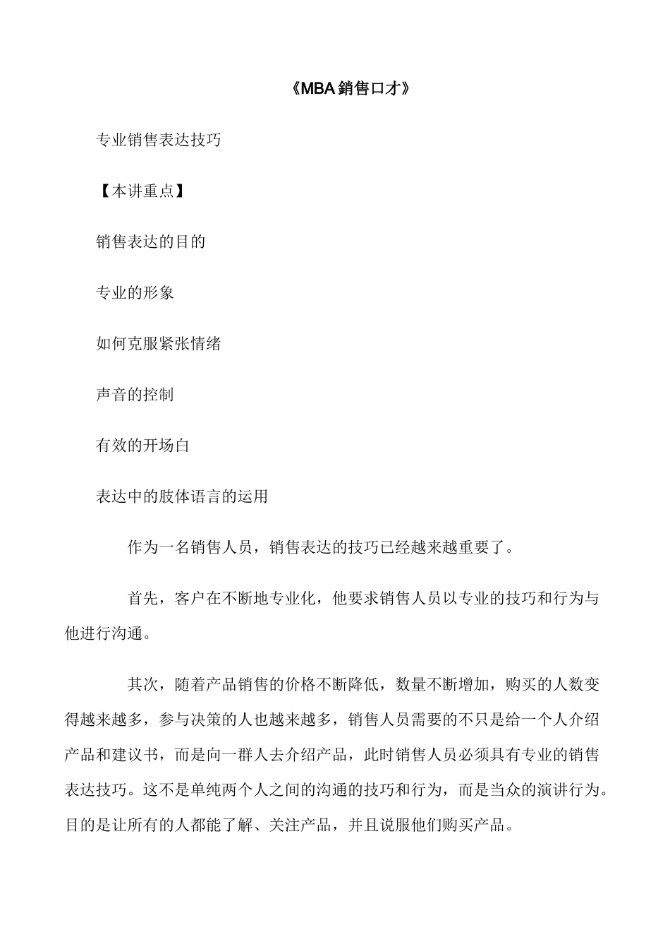 职业培训资料《MBA銷售口才》_第1页