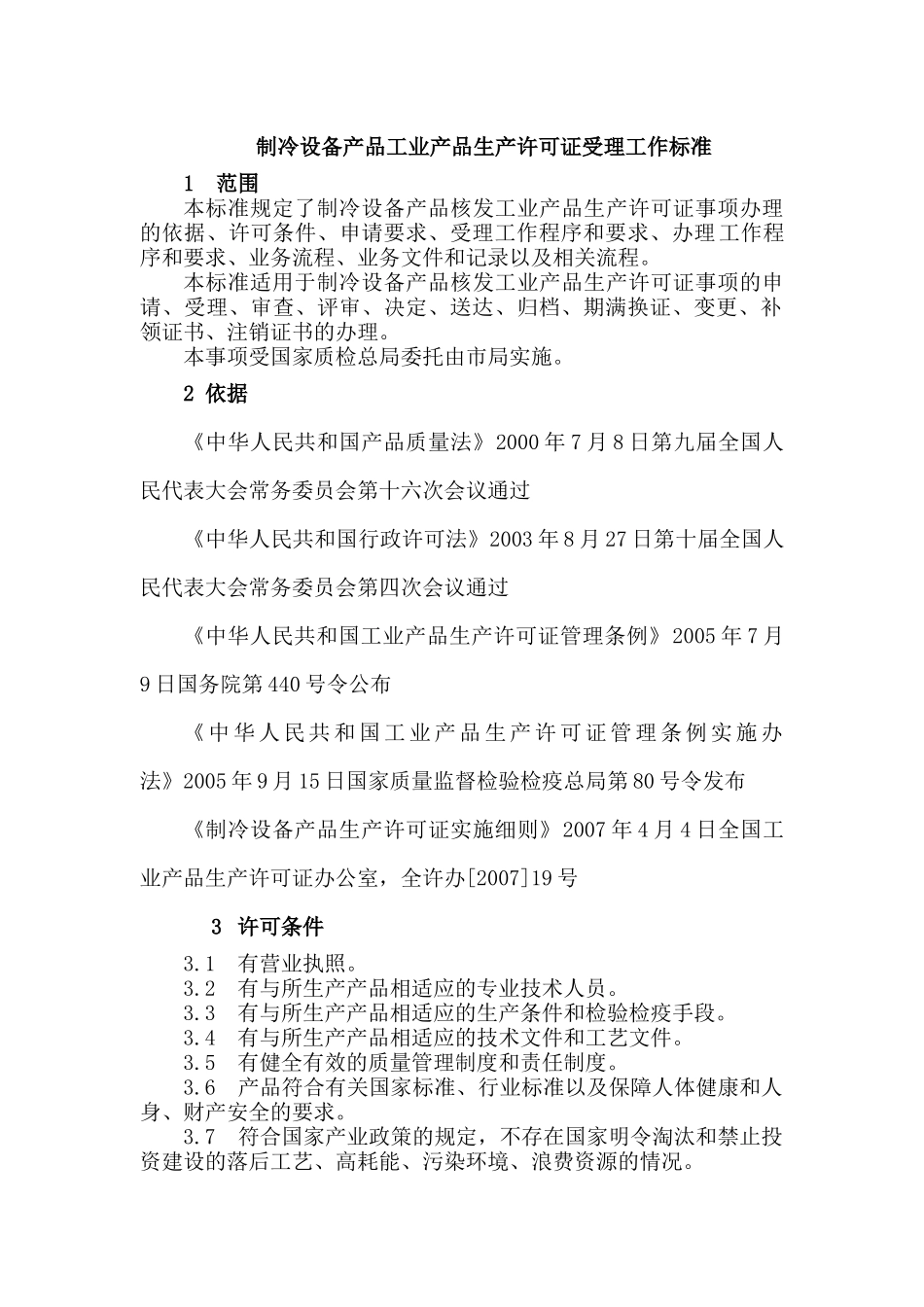 制冷设备产品工业产品生产许可证受理工作标准_第1页