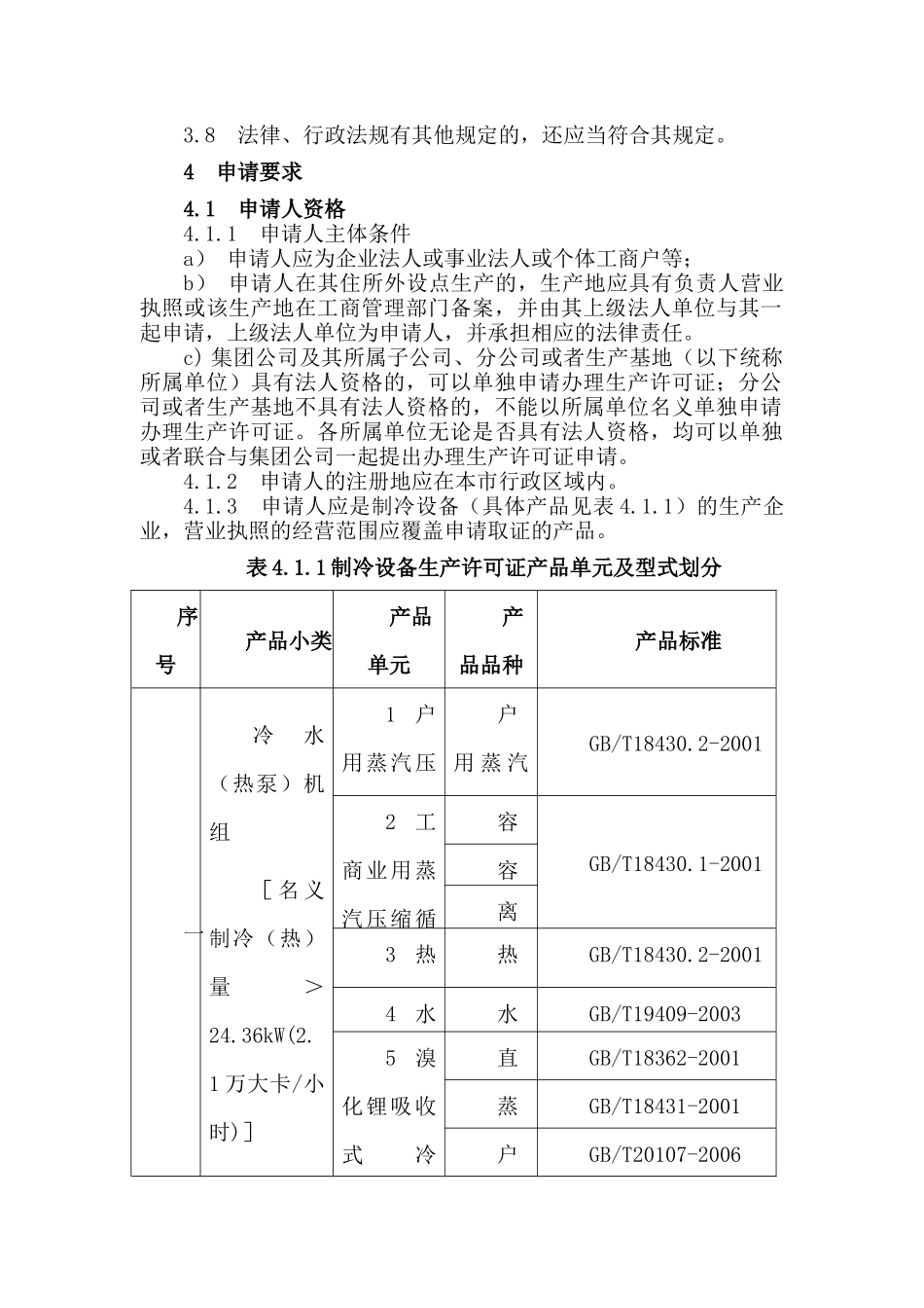 制冷设备产品工业产品生产许可证受理工作标准_第2页