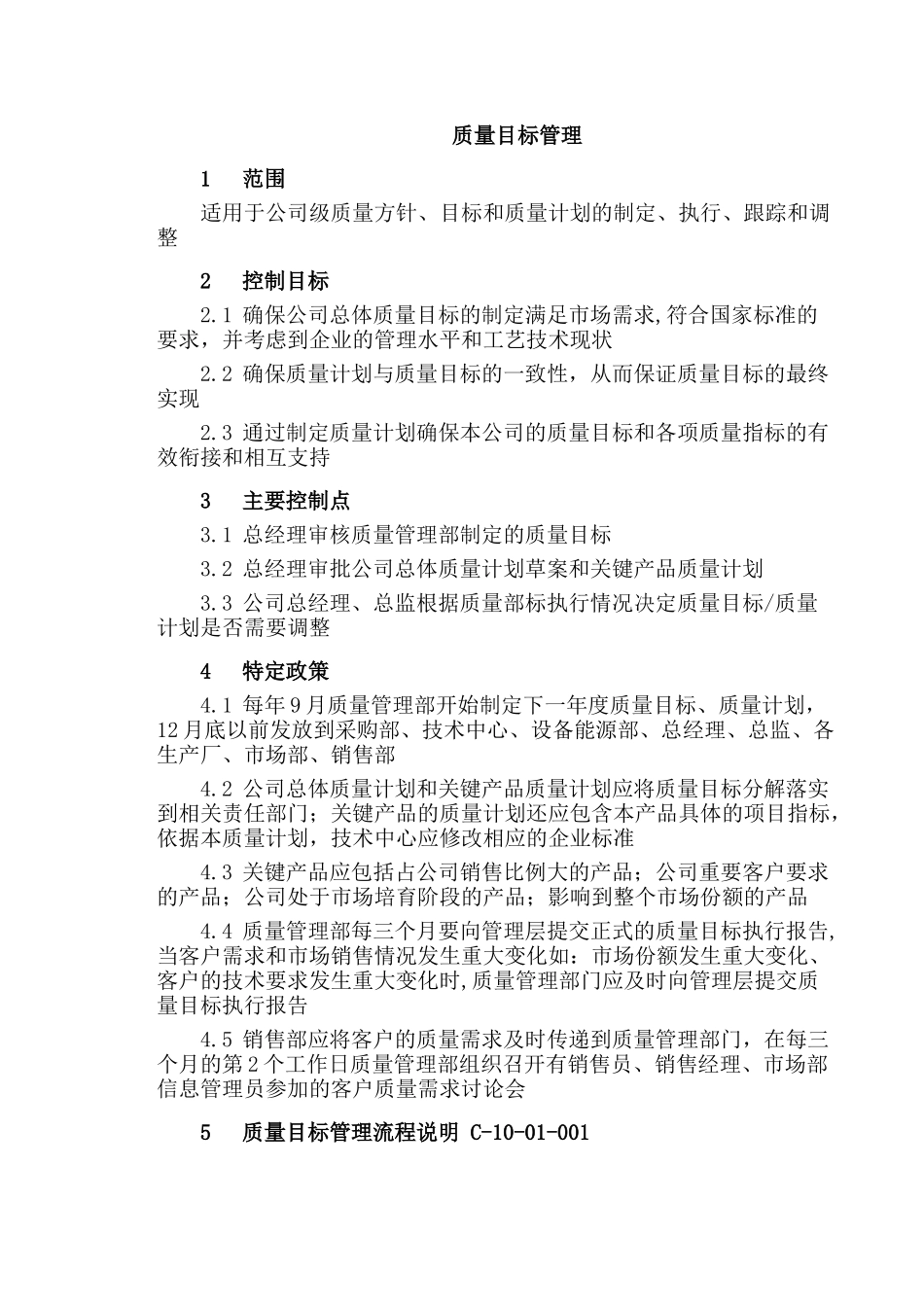 质量目标管理_第1页