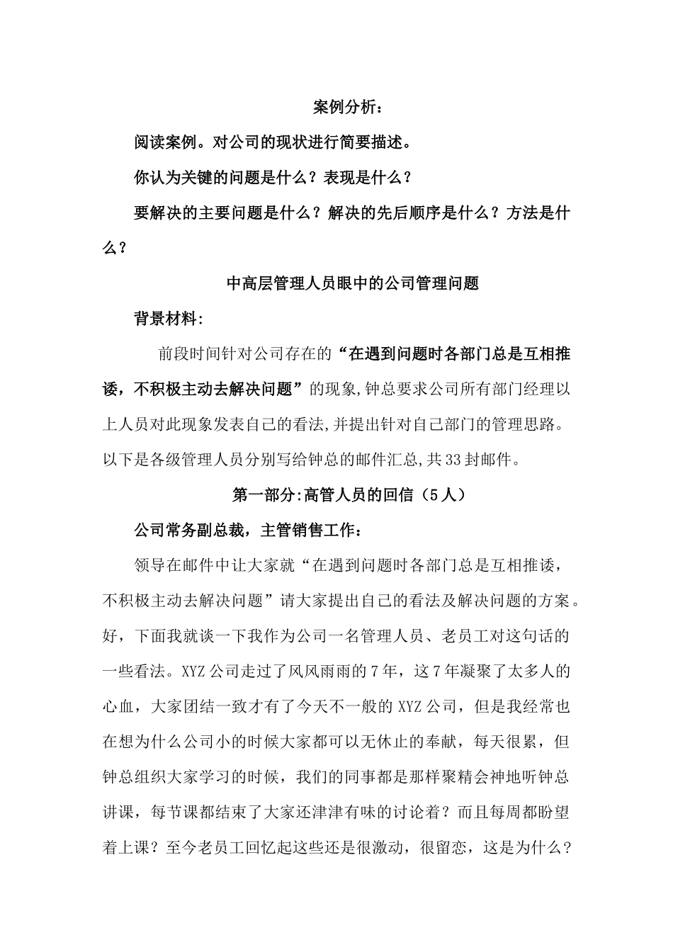 中高层管理人员眼中的公司管理问题_第1页