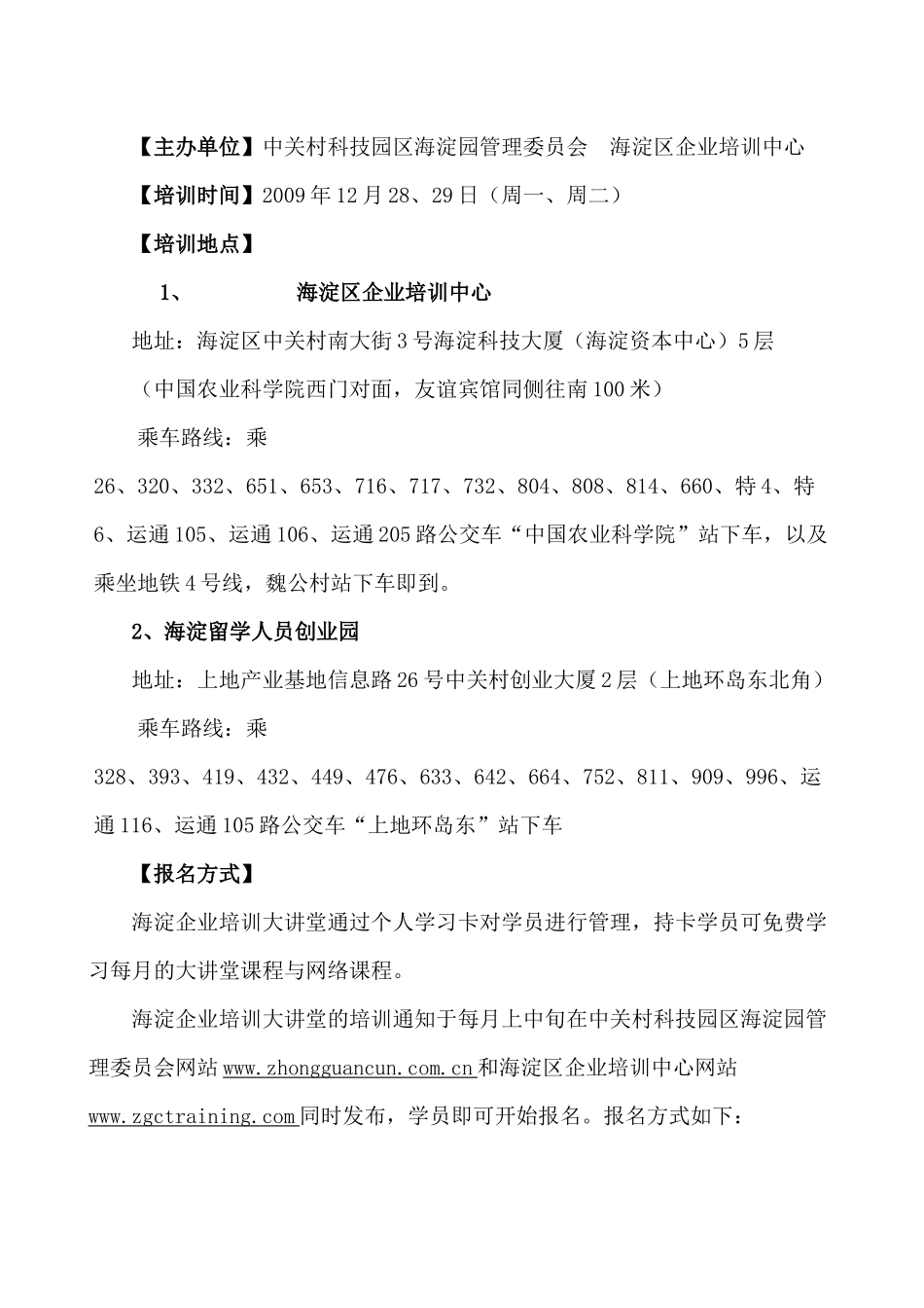 中关村科技园区海淀园管理委员会海淀区企业培训方案_第1页