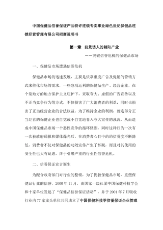 中国保健品信誉保证产品特许连锁专卖事业绿色世纪保健品连锁经营管理有限公司招商说明书