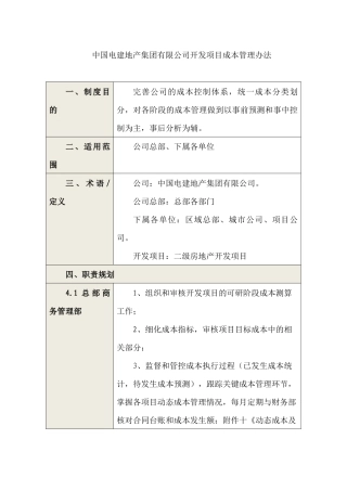 中国电建地产集团有限公司开发项目成本管理办法