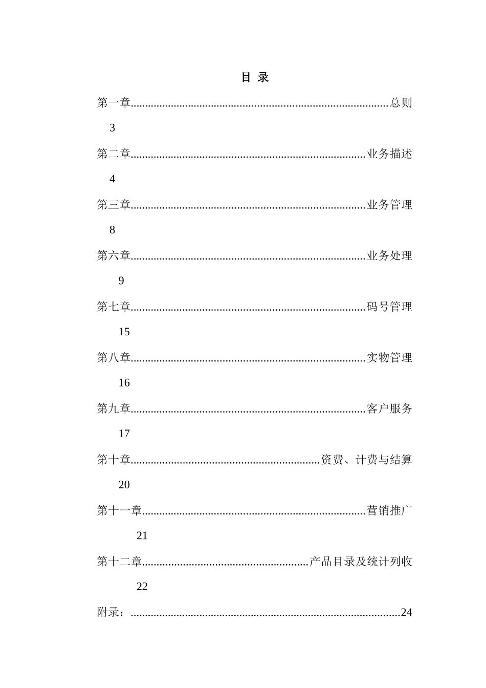 中国电信集团公司个人客户事业部备份业务管理办法_第1页