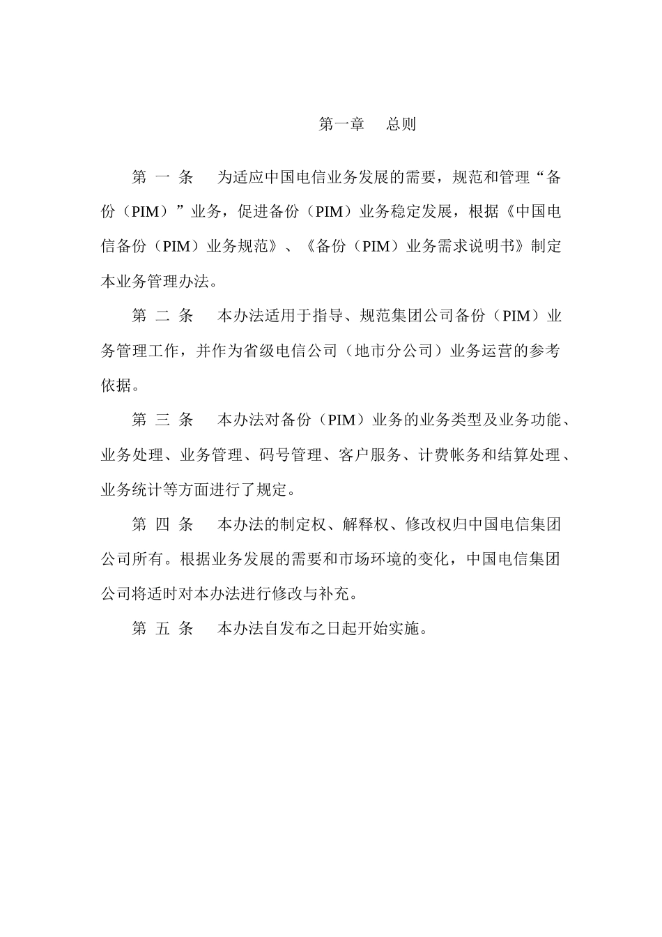 中国电信集团公司个人客户事业部备份业务管理办法_第2页