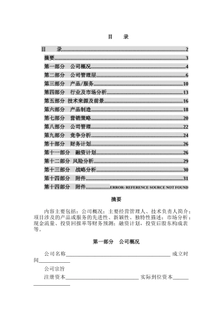 中国风险投资有限公司商业计划书编制参考