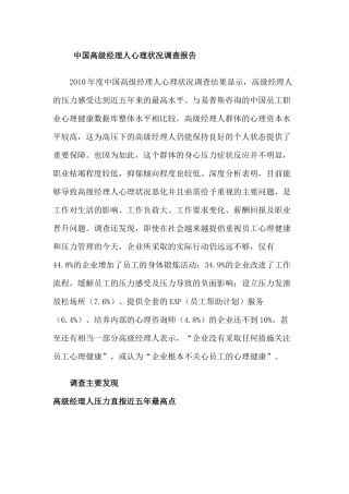中国高级经理人心理状况调查报告