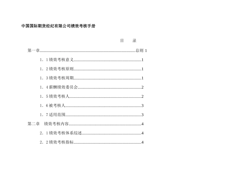 中国国际期货经纪有限公司绩效考核手册_第1页
