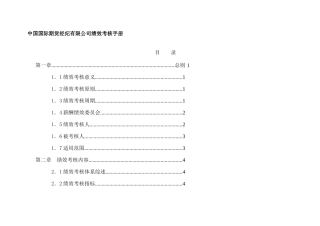 中国国际期货经纪有限公司绩效考核手册