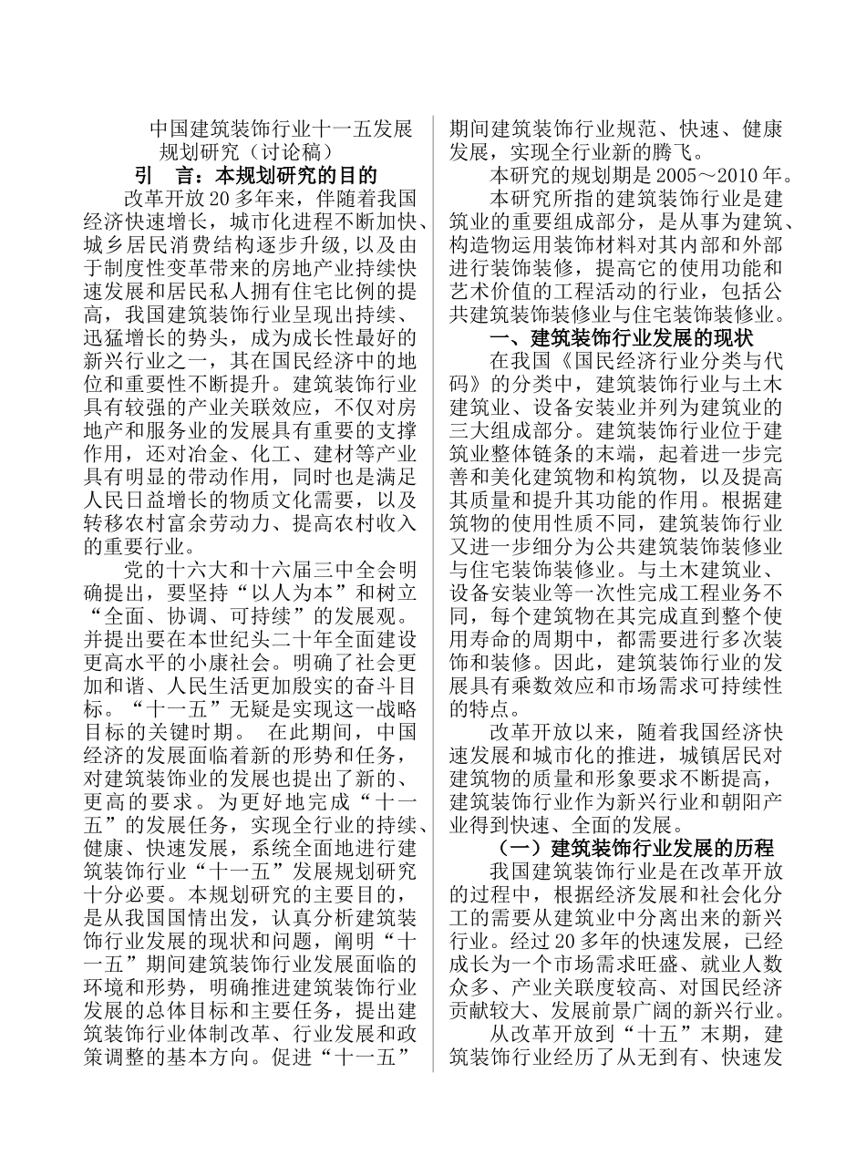 中国建筑装饰行业十一五发展规划研究_第1页
