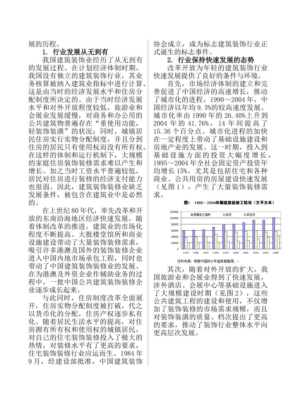 中国建筑装饰行业十一五发展规划研究_第2页