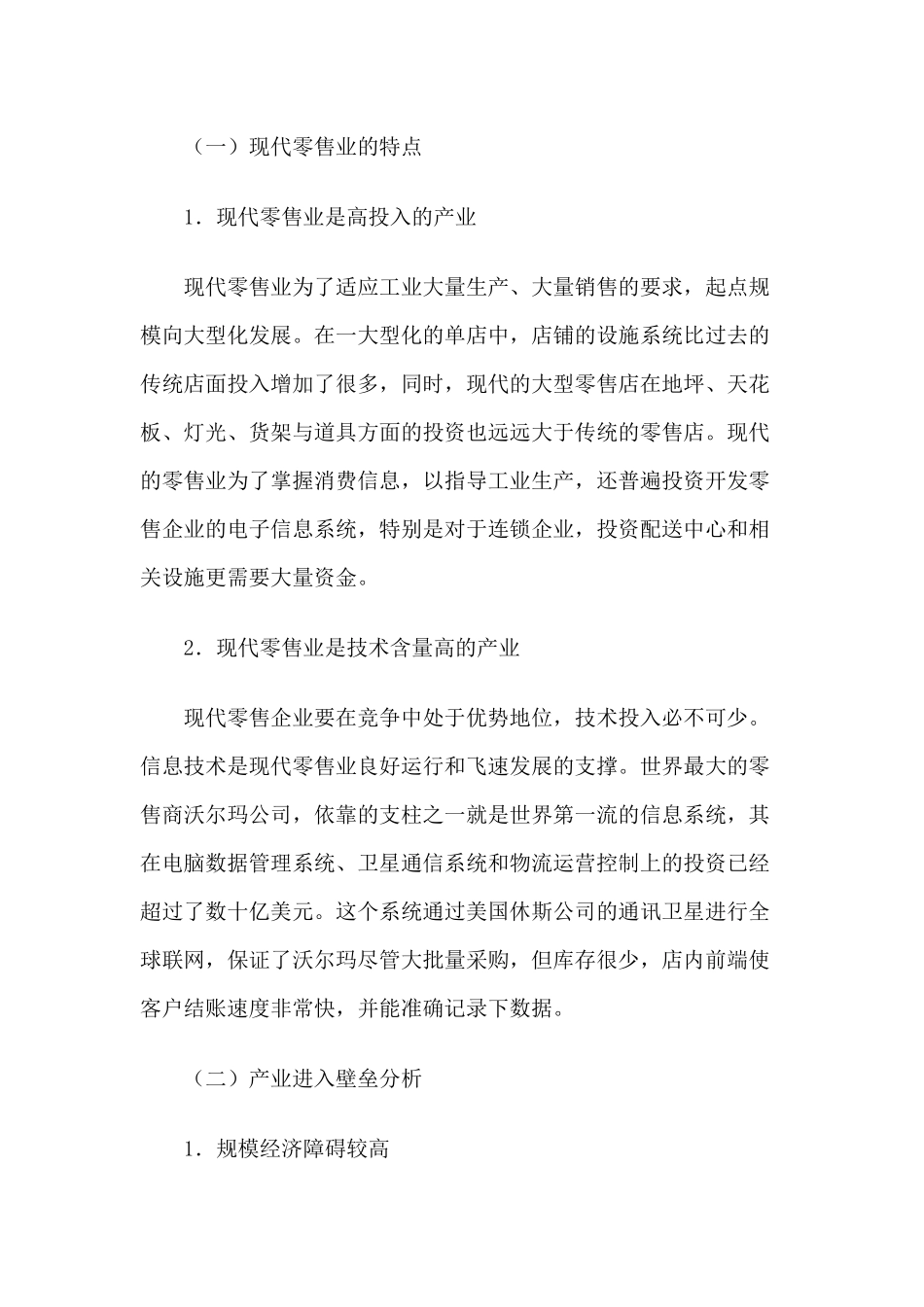 中国零售行业发展报告_第2页