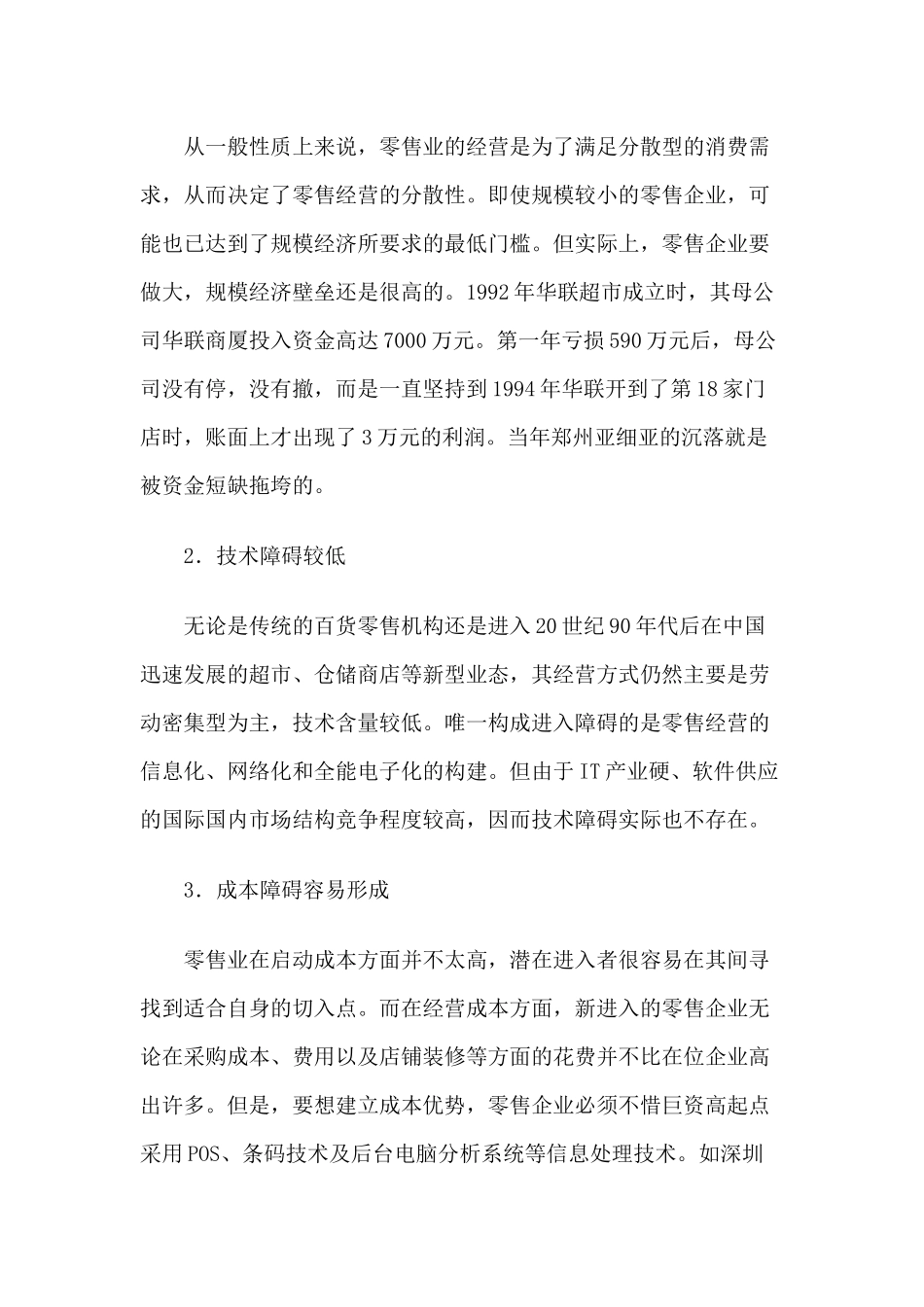 中国零售行业发展报告_第3页