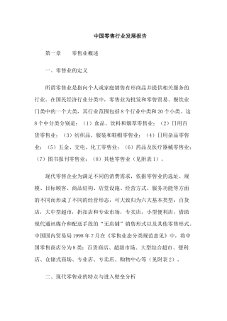 中国零售行业发展报告