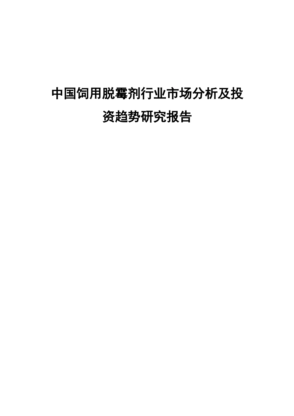 中国饲用脱霉剂行业市场分析及投资趋势研究报告_第1页