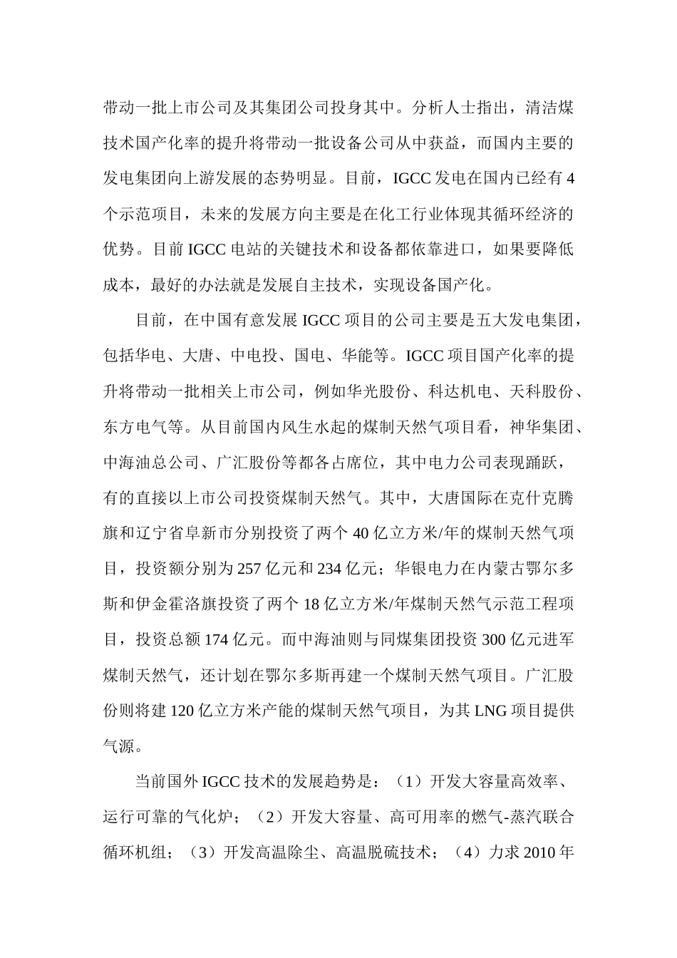 中国整体煤气化联合循环发电系统（IGCC）市场深度评估研究分析  电气工程自动化专业_第3页