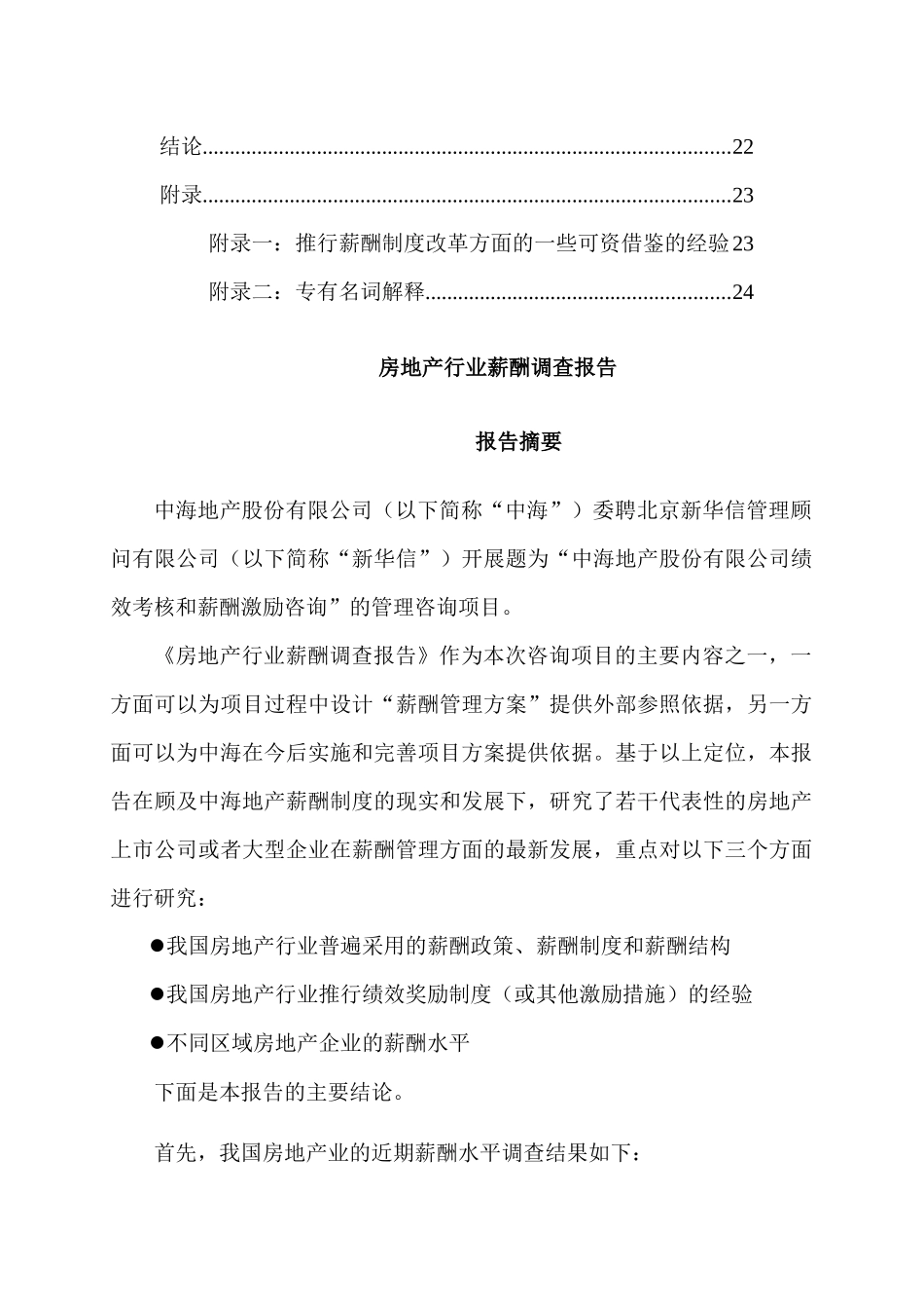 中海地产股份有限公司房地产行业薪酬调研报告_第2页