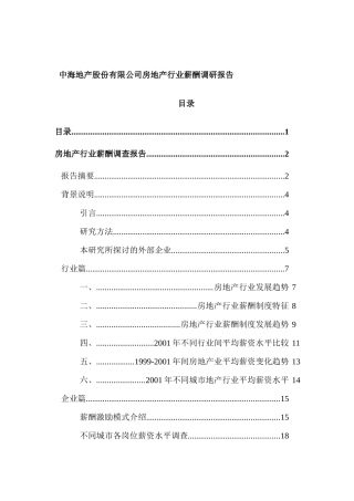 中海地产股份有限公司房地产行业薪酬调研报告