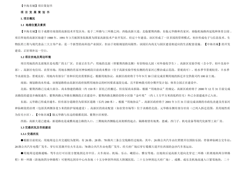 中海名城项目策划_第1页