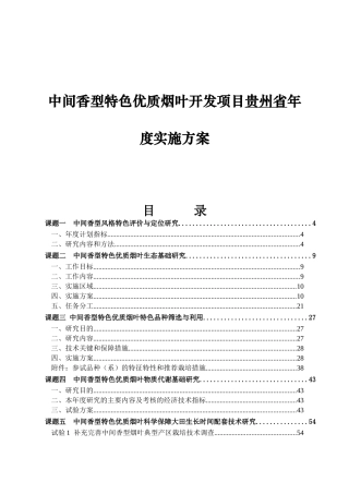 中间香型特色优质烟叶开发项目贵州省年度实施方案