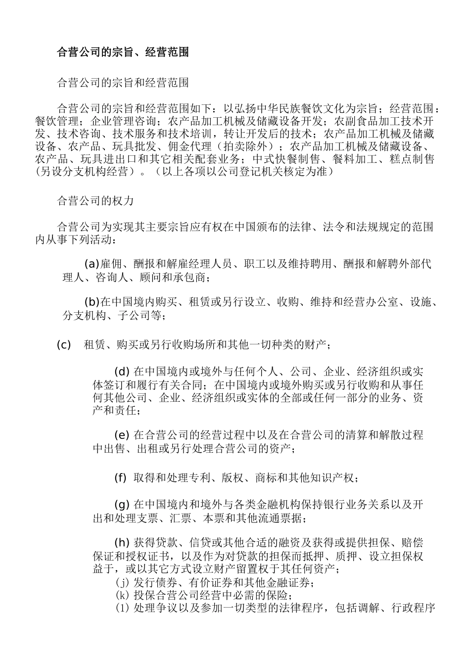 中外合资真功夫餐饮管理有限公司章程_第3页